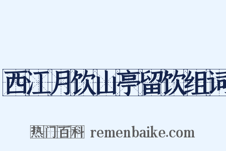 西江月饮山亭留饮组词是什么意思的图片